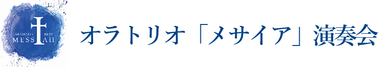 オラトリオ「メサイア」演奏会